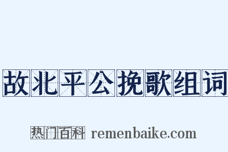 故北平公挽歌组词是什么意思的图片